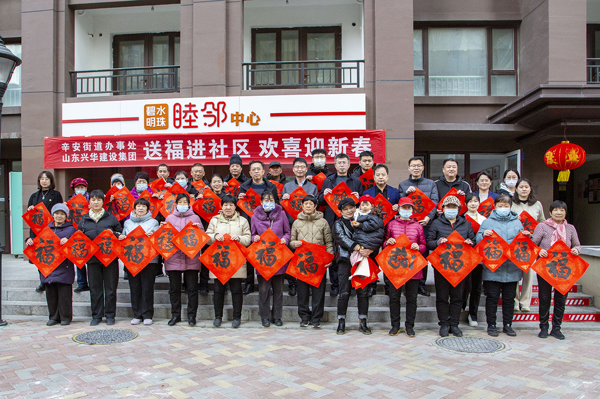興華集團黨委開展“新春送福”活動