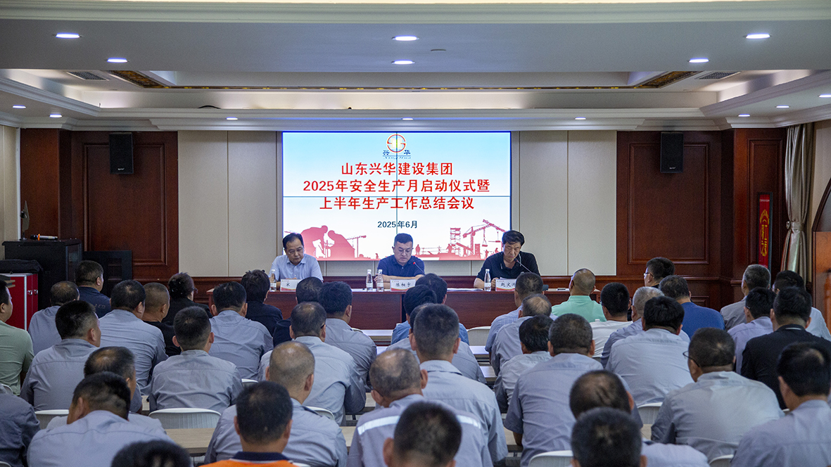 興華集團舉行2025年“安全生產月”啟動儀式暨上半年生產工作會議